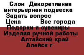  Слон. Декоративная интерьерная подвеска.  Задать вопрос 7,00 US$ › Цена ­ 400 - Все города Подарки и сувениры » Изделия ручной работы   . Алтайский край,Алейск г.